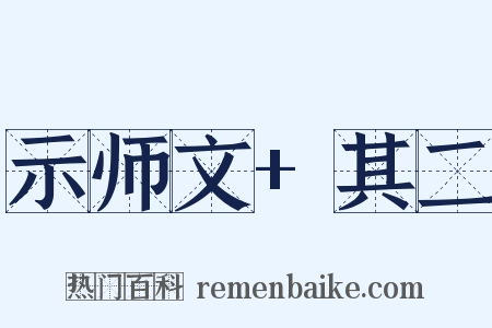 示师文+其二是什么意思的图片
